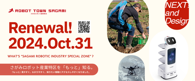もっと見やすくわかりやすく！さがみロボット産業特区ウェブサイトリニューアルのお知らせ