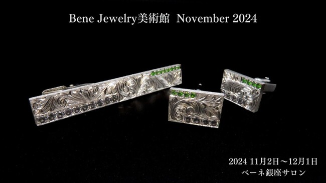 【Bene Jewelry美術館 November 2024】11月2日（土）スタート
