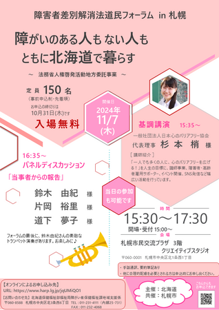 【11/7（木）開催】「障害者差別解消法道民フォーラム in 札幌」を開催します！