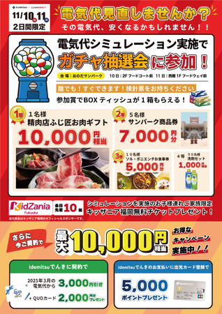 おっと？いまの電気代、安くなるかもしれません！！11月10・11日は検針票を持っておのだサンパークへ♪