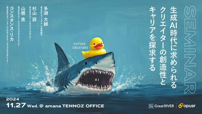 2024年11月27日（水）ワークショップ開催のお知らせ「GreatRIVER × オプサー 生成AI時代に求められる クリエイターの創造性とキャリアを探求する」