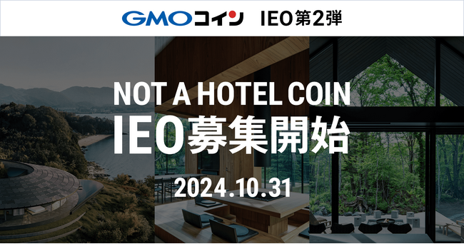 GMOコインが提供するIEO第2弾！10月31日より「NOT A HOTEL COIN（NAC）」の募集開始