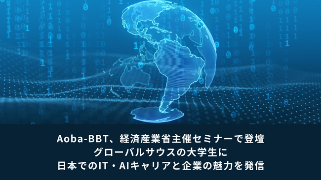 Aoba-BBT、経済産業省主催セミナーに登壇