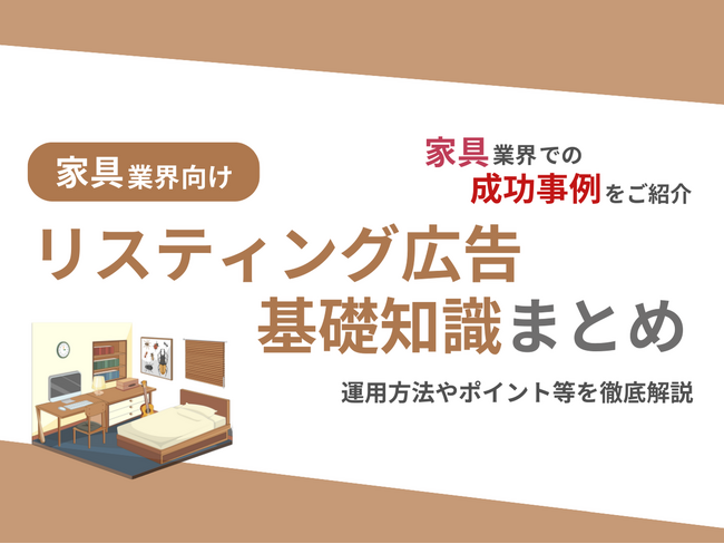 家具業界向け｜家具業界での成功事例をリスティング広告の基礎知識とともにまとめたレポートを無料公開【2024年10月版】