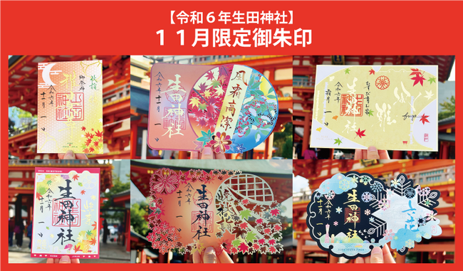 令和６年１１月限定御朱印授与のお知らせ
