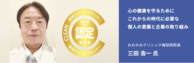 【プロフェッショナル対談】精神科医・三田浩一院長が語る！心の健康を守るためのハラスメント対策と企業への提言【セミナー開催】
