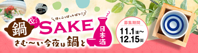 鍋＆SAKE　キャンペーン　日本酒・鍋関連商品起点の売場フォトコンテストと消費者が自宅での鍋と日本酒の写真をXに投稿するキャンペーンを実施！