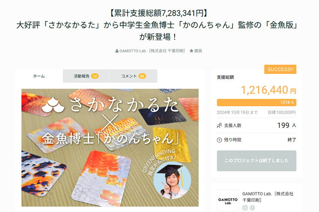 【目標対比1216%達成！】大好評「さかなかるた」と中学生金魚博士「かのんちゃん」がコラボした「金魚かるた」がamazon、さかなかるた公式ストアにて販売開始