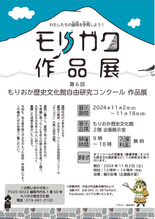 【もりおか歴史文化館】第６回もりおか歴史文化館自由研究コンクール作品展を開催します