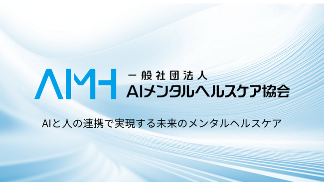 AIメンタルヘルスケア協会（AIMH）が設立され、代表理事にAwarefy社CEO小川、理事に同社CTO池内が就任