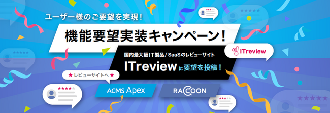 ユーザーの声をACMS Apex / RACCOONの新機能に！IT製品/SaaSレビューサイトITreviewで機能要望実装キャンペーンを開催