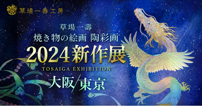 宇宙を感じるアート / 大阪・東京にて開催！焼き物の絵画 陶彩画の新作展！