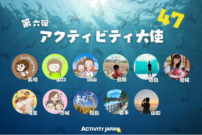 アクティビティジャパン、日本中を遊び倒すアクティビティ大使に、新たに11人を任命全国の50名の大使が地域の魅力とアドベンチャーツーリズムを発信