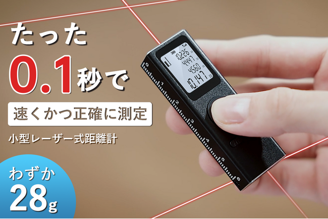 【超小型＆高精度】距離・角度・面積・体積がこれ1台でOK！0.1秒で測定！わずか28gの指先サイズレーザー距離計「Kingsdun-71」