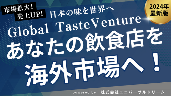 飲食店の海外進出支援サービス『Global Taste Venture』を開始　現地調査から市場ニーズを把握して事業戦略を策定