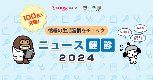 【LINEヤフー】情報を正しく判断する力を身につける「ニュース健診2024」開始から約2週間で参加者数のべ100万人を突破！