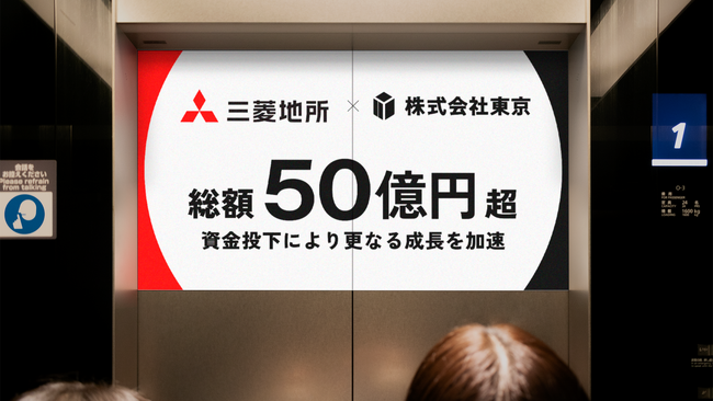 株式会社東京、三菱地所グループにジョイン #エレベーター広告