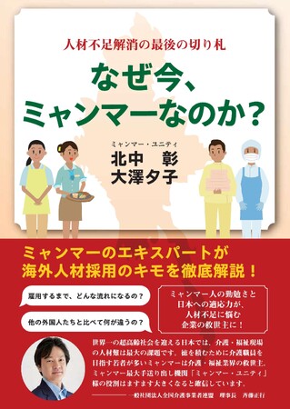 「なぜ今、ミャンマーなのか？」～人材不足解消の最後の切り札～ ミャンマー圧倒的No.1人材送り出し機関「ミャンマー・ユニティ」が11月1日に新刊本を発刊・記念無料プレゼントも