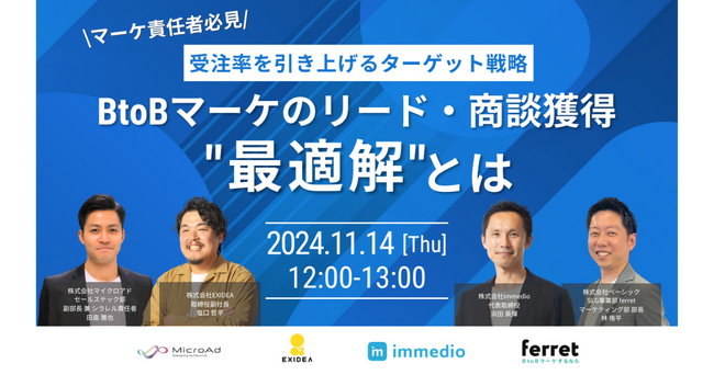 ベーシック、11/14(木)12時よりマイクロアド社主催のウェビナー「BtoBマーケのリード・商談獲得