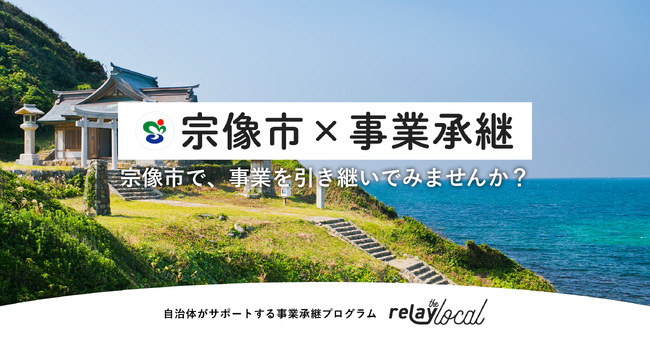 【自治体向け事業承継支援サービス】事業承継マッチングプラットフォーム「relay」、福岡県宗像市に特化した後継者募集の特設ページ「relay the local 宗像市」を開設