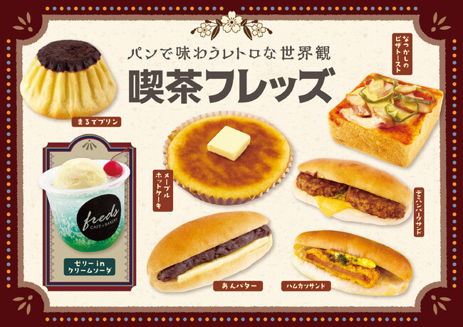 【フレッズカフェ】パンで味わうレトロな世界観。『喫茶フレッズ』をテーマに新商品を発売いたします。