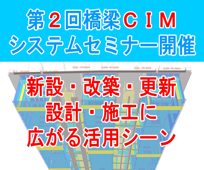 オフィスケイワン、「第2回橋梁CIMシステムセミナー」を開催。建設コンサルタント・鋼橋メーカー・ゼネコンを代表する企業による導入事例発表も必見