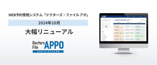 WEB予約受付サービス「ドクターズ・ファイル アポ」リニューアルとともに、ドクターズ・ファイルユーザーの会員登録をスタート