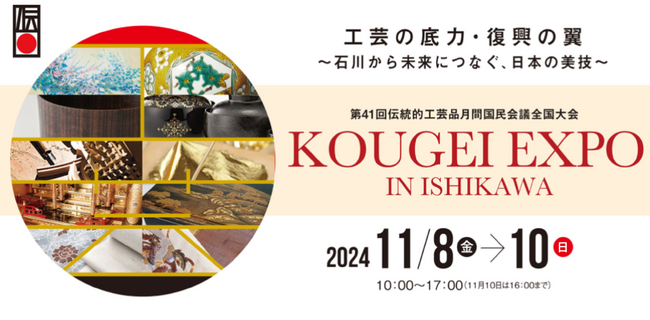 全国の伝統的工芸品が石川県金沢市に集まるKOUGEI EXPO IN ISHIKAWA」を来週末（11/8～10）に開催