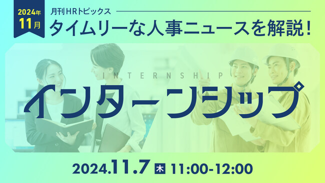 【採用担当者向け】タイムリーな人事ニュースを無料ウェビナーで解説！月刊HRトピックス 11月のテーマは『インターンシップ』｜天職市場（キャムコムグループ）