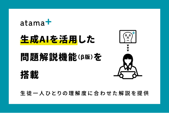atama＋、生成AIを活用した問題解説機能（β版）を搭載