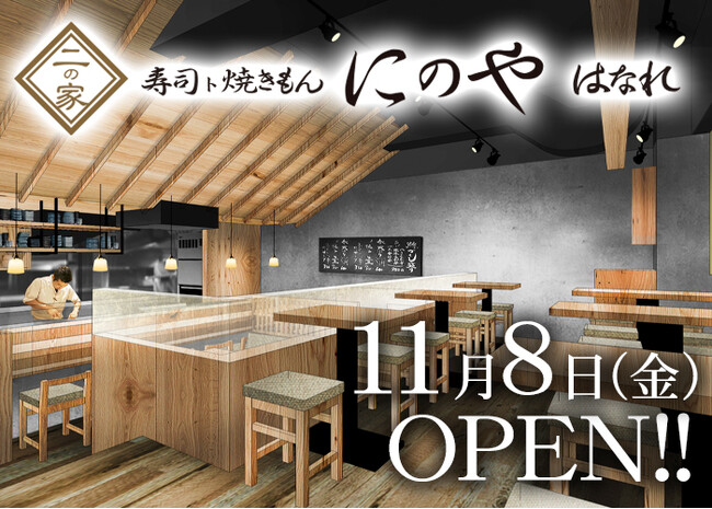 〈新宿で大人気の本格和食酒場「おでんトさかな にのや」の姉妹店が誕生！〉『寿司ト焼きもん にのや はなれ』2024年11月8日(金)オープン！