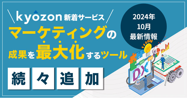 【kyozon新着サービス】マーケティングの成果を最大化するツールが続々追加！SaaS・ITサービスの比較サイト『kyozon』より