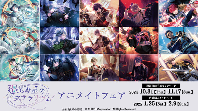 『廻らぬ星のステラリウム』のイベント、「『廻らぬ星のステラリウム』アニメイトフェア」の開催が決定！
