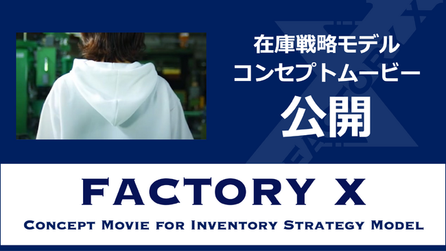 STATION Ai オープニング記念！ FACTORY X・在庫戦略モデルのコンセプトムービーを公開