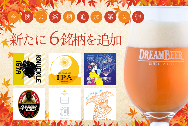 DREAMBEER 今秋の銘柄追加第2弾　～新たに６銘柄を追加～