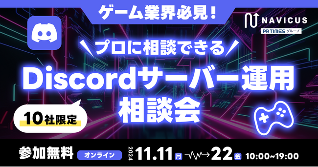 【11/11(月)～11/22(金)開催】10社限定・プロからDiscord運用のイロハを学べる無料相談会を実施！
