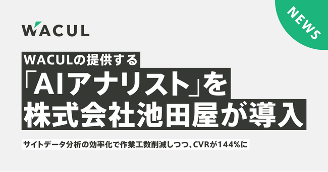 WACULの提供する「AIアナリスト」を導入した池田屋は、データ分析の自動化で工数削減を実現