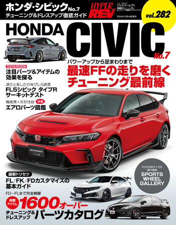 チューニング＆ドレスアップ徹底ガイド！『ハイパーレブ Vol.２８２ホンダ・シビック No.７』発売！！