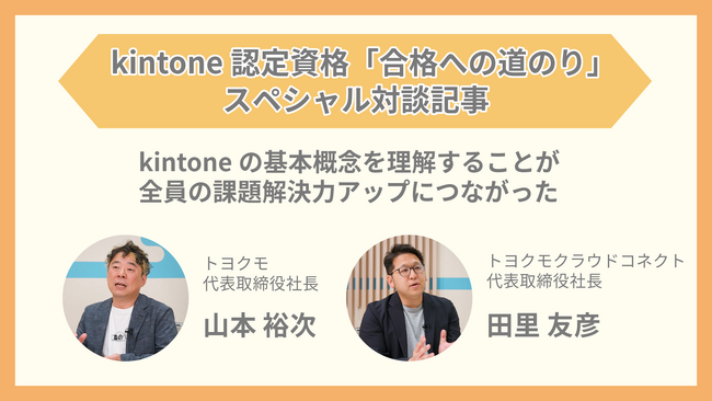 トヨクモクラウドコネクト、全社員で取り組むkintone認定資格取得の意義とその効果を明かす！【サイボウズ社の記事で紹介】