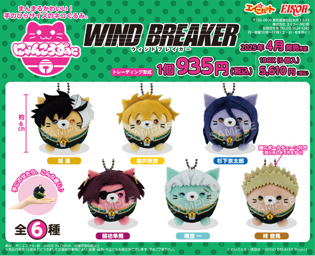 TVアニメ【WIND BREAKER】の「にゃんころず みに」が全国のアニメ・ホビーショップにて販売決定！