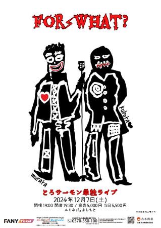 新作の漫才＆コントを披露！とろサーモン単独ライブ「For What？」12月7日(土)東京・ルミネtheよしもとにて開催決定！