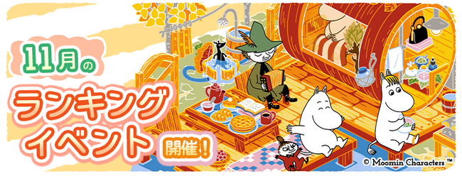 『ムーミンの箱庭アプリ』11月のランキングイベント開催!
