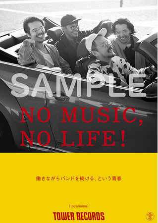 タワーレコード「NO MUSIC, NO LIFE.」ポスター意見広告シリーズにtoconomaが初登場