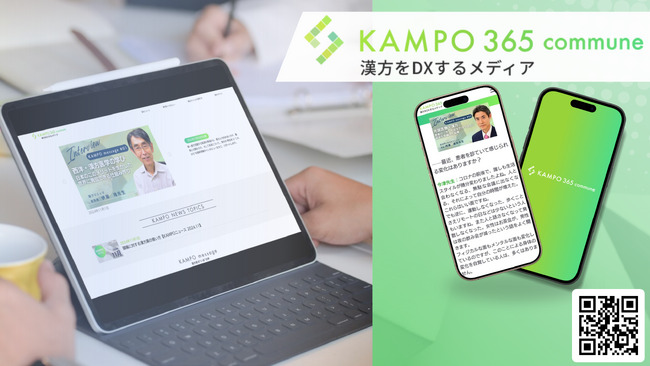 漢方の現場で活躍する医師たちの思いをリポート！漢方をDXするWEBメディア「KAMPO 365 commune」オープン
