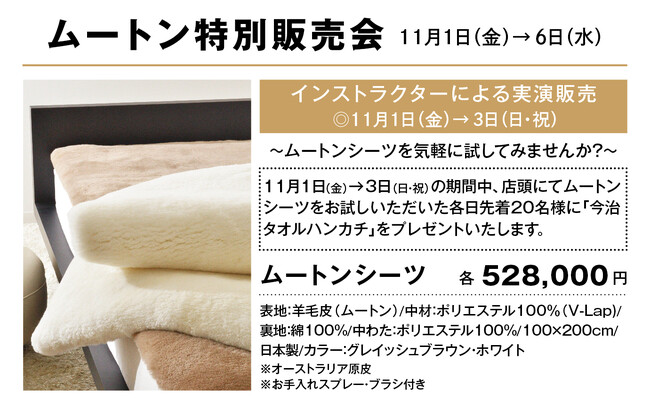 【昭和西川】小田急百貨店町田店5階にて11/1(金)から11/6(水)までムートン特別販売会開催！期間中＜3日間＞のみ、ムートン専門家の実演販売を実施