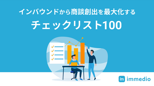 immedio、『インバウンドから商談創出を最大化するチェックリスト100』をリリース