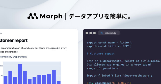 AIを活用してデータアプリ構築を支援するMorphがパブリックローンチ、グローバルでの提供を開始。