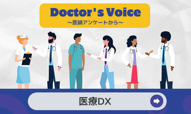 医療DXに関するアンケート調査を医師・初期研修医・医学生2,109人に実施 ～医療DXへの関心や成果への期待は大きいものの、取り組みが進むのはまだこれから～