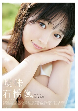 ＨKT48石橋颯１st写真集『曖昧』2024年12月10日（火）発売！　10代最後の「初水着」を披露！