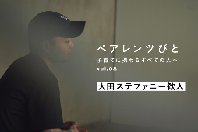 作家・大田ステファニー歓人が語る、子どもが生まれて見え方が変わった世界とは。MATO by MARLMARLのインタビュー連載「ペアレンツびと」Vol.08 公開